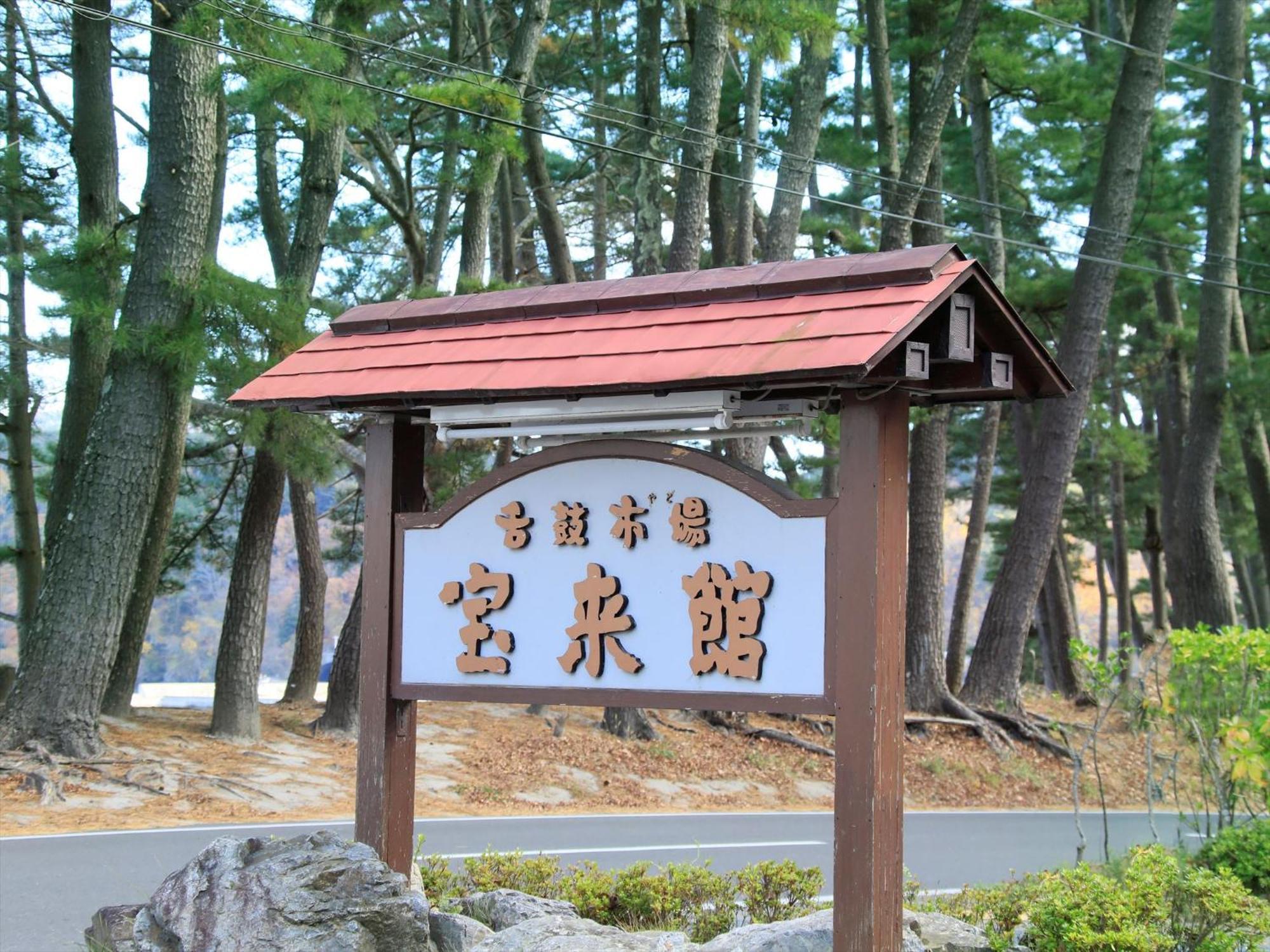 Hamabeno Ryouriyado Houraikan Kamaishi Luaran gambar